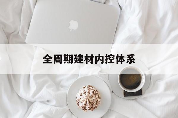 赤峰市全周期建材内控体系(医疗设备全周期信息化管理体系)