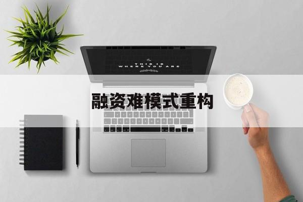 赤峰市融资难模式重构(融资难的主要表现)