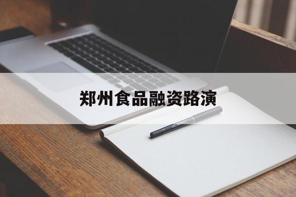 赤峰市郑州食品融资路演(郑州食品展2021)