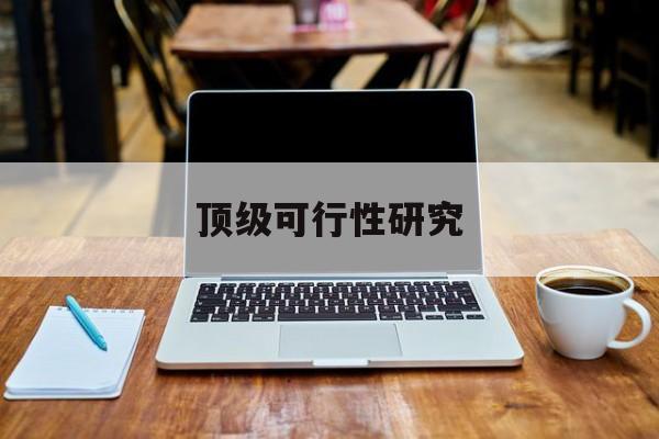 赤峰市顶级可行性研究(可行性研究分为哪几个阶段)