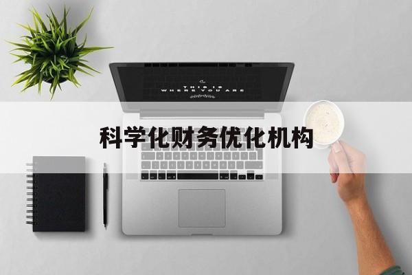 赤峰市科学化财务优化机构(财务优化会议个人收获与体会)